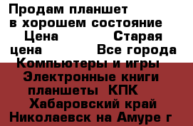 Продам планшет CHUWI Vi8 в хорошем состояние  › Цена ­ 3 800 › Старая цена ­ 4 800 - Все города Компьютеры и игры » Электронные книги, планшеты, КПК   . Хабаровский край,Николаевск-на-Амуре г.